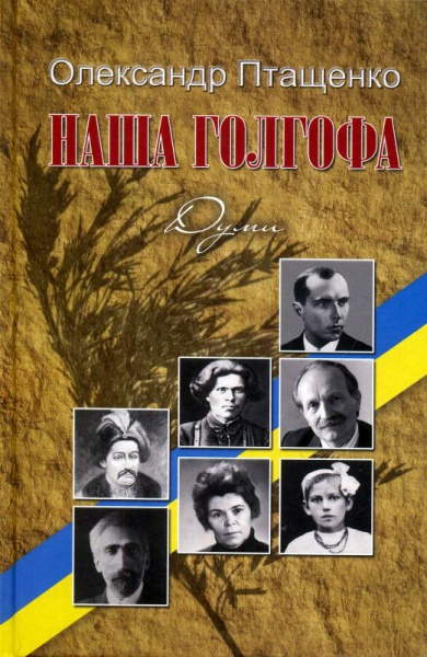Наша Голгофа